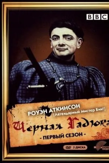 Чёрная гадюка