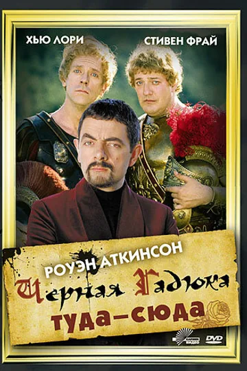 Чёрная Гадюка: Туда-сюда