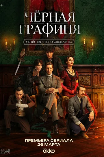 Чёрная графиня