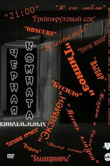 Черная комната