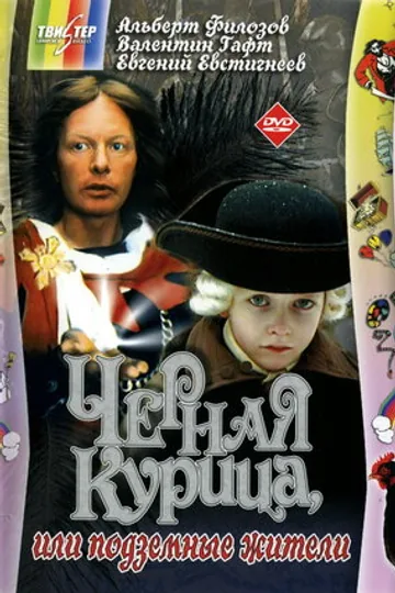 Черная курица, или Подземные жители