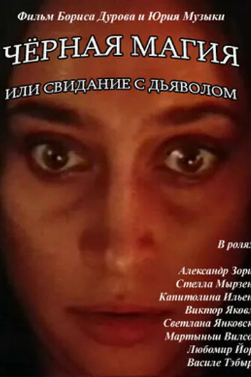 Чёрная магия, или Свидание с дьяволом