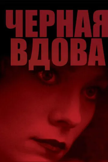 Черная вдова