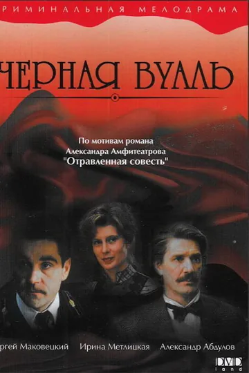Черная вуаль