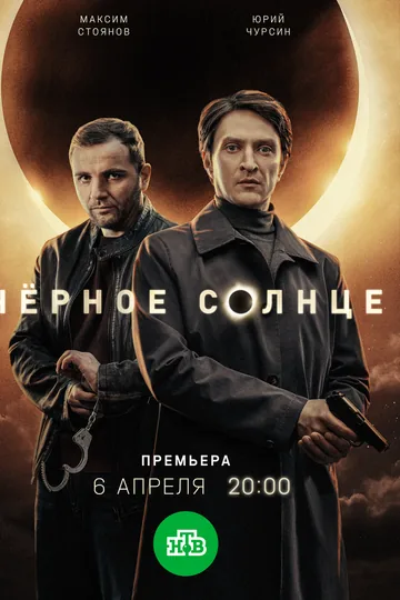 Чёрное солнце