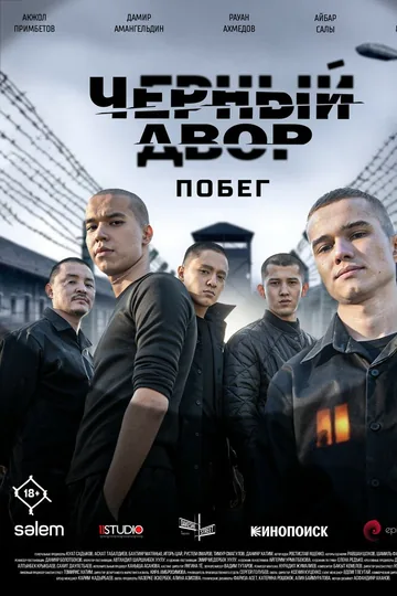 Черный двор. Побег