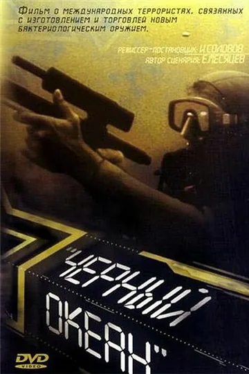 Черный океан