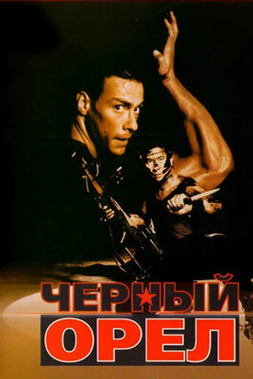 Черный орел