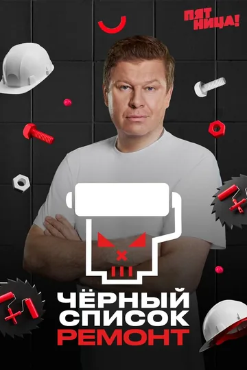 Чёрный список. Ремонт