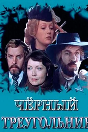 Черный треугольник