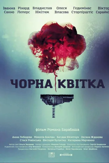 Черный цветок