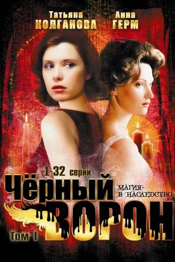 Черный ворон