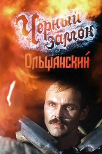 Черный замок Ольшанский