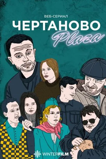 Чертаново Плаза