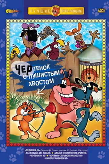 Чертенок с пушистым хвостом