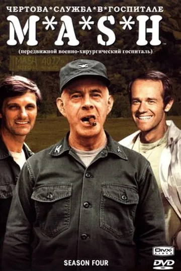 Чёртова служба в госпитале Мэш