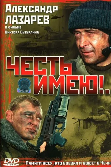 Честь имею!..