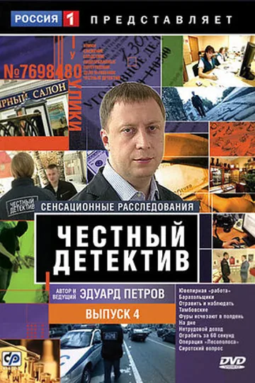 Честный детектив