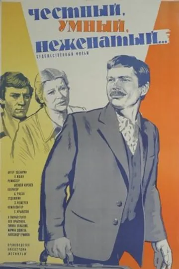 Честный, умный, неженатый...