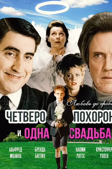 Четверо похорон и одна свадьба