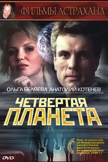 Четвертая планета