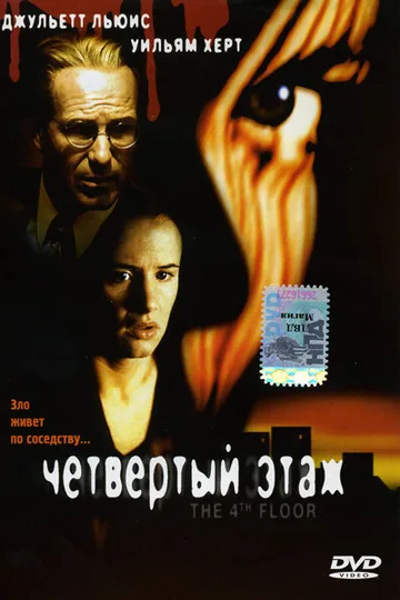 Четвертый этаж