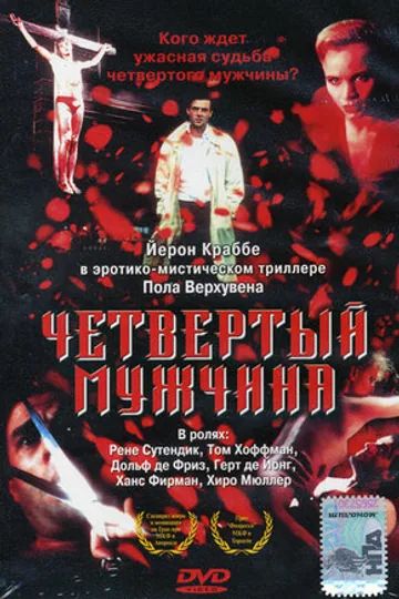 Четвертый мужчина