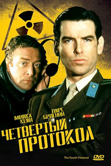 Четвертый протокол