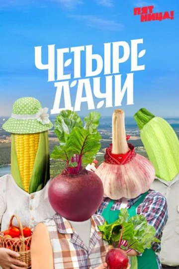Четыре дачи