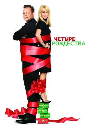 Четыре Рождества