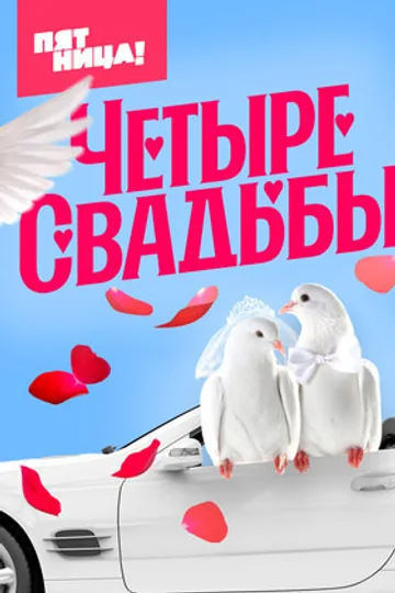 Четыре свадьбы
