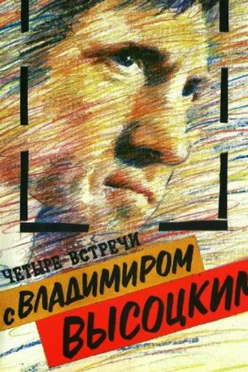 Четыре встречи с Владимиром Высоцким