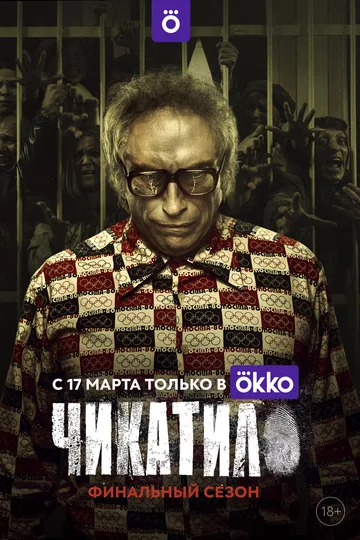 Чикатило