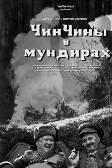 ЧинЧины в мундирах