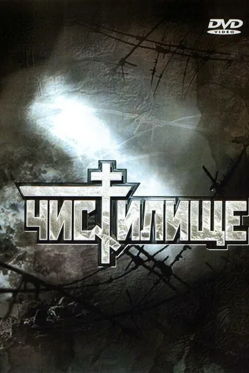 Чистилище