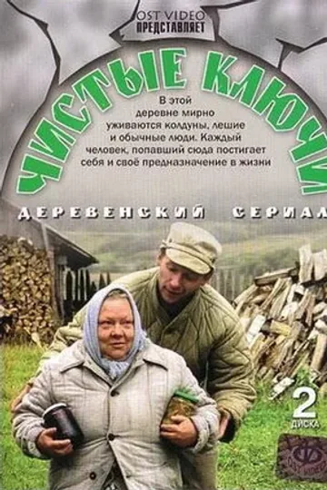 Чистые ключи