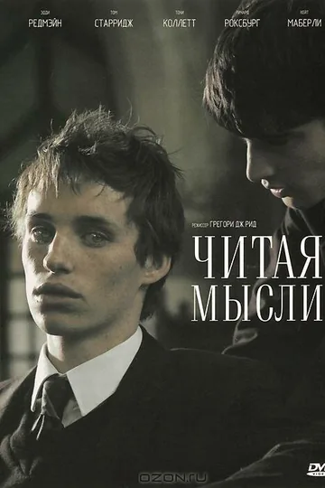Читая мысли