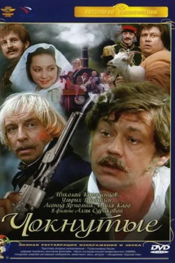 Чокнутые