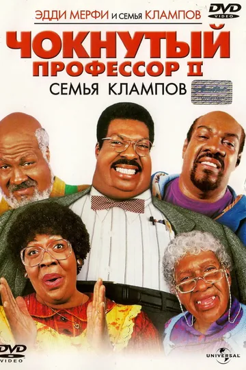 Чокнутый профессор 2: Семья Клампов