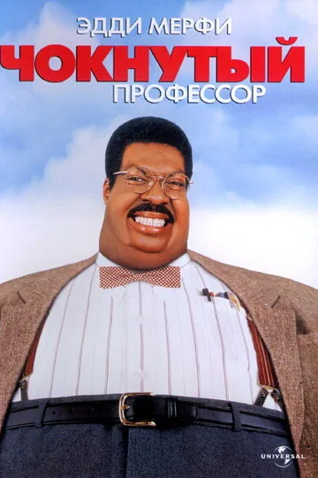 Чокнутый профессор