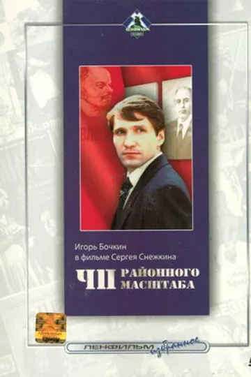 ЧП районного масштаба