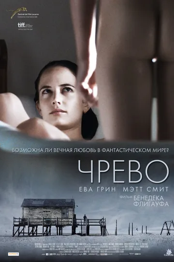 Чрево