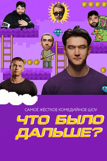 Что было дальше?