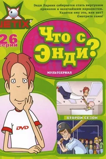 Что с Энди?