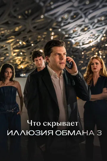 Что скрывает «Иллюзия обмана 3»