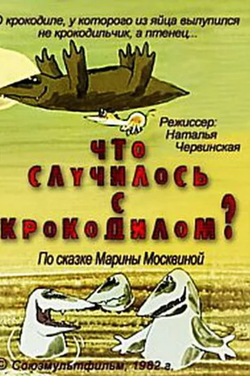 Что случилось с крокодилом?