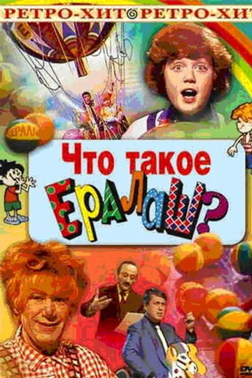 Что такое ералаш?