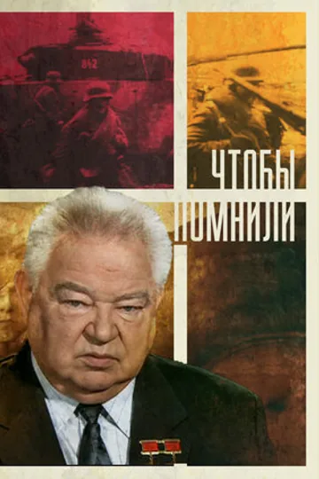 Чтобы помнили