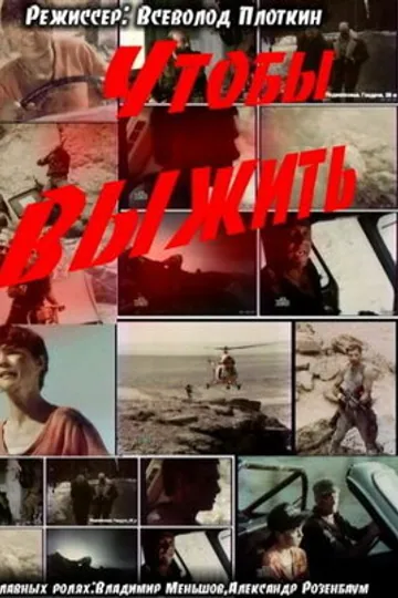 Чтобы выжить