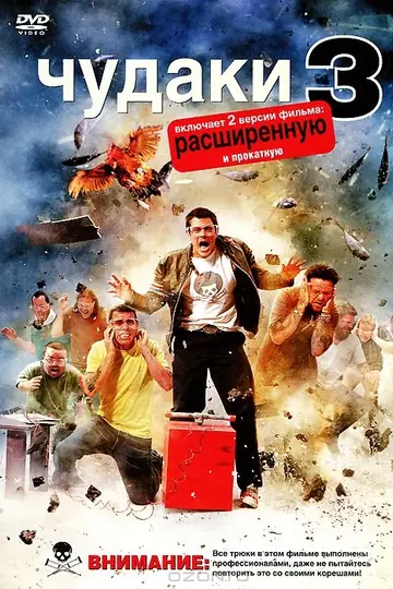 Чудаки 3D
